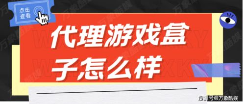 房產(chǎn)咨詢(xún)與代理游戲盒子 跨界探索與潛在風(fēng)險(xiǎn)